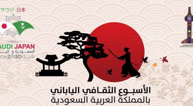 Неделя японской культур завершается в Эр-Рияде